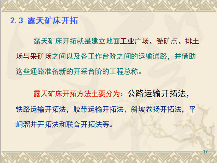 露天矿山开采工艺简介大全,建议收藏!