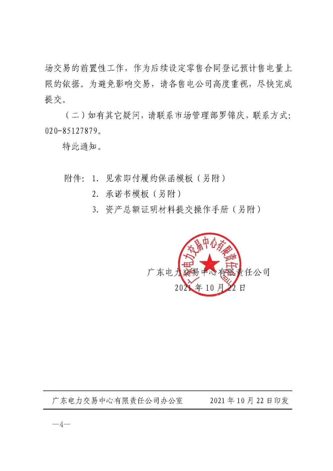 广东开展2022年售电公司履约保函及资产总额证明材料收集工作