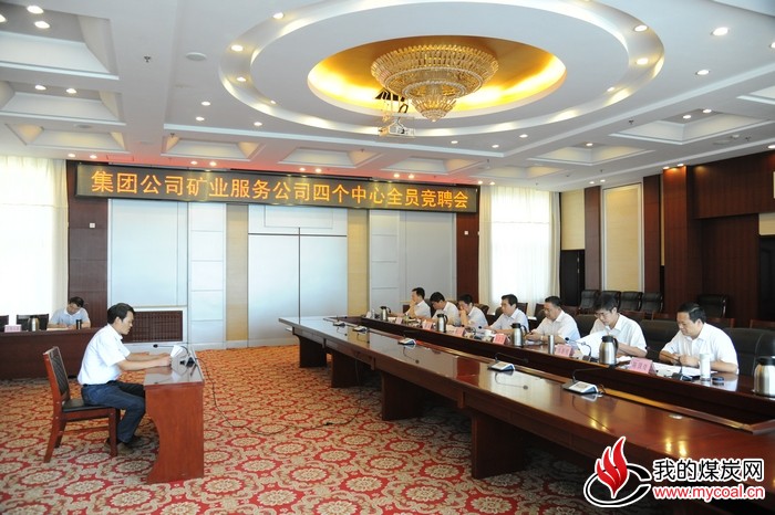 集团矿业服务公司四个中心实行全员竞聘