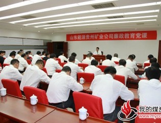  贵州矿业公司举办廉政教育党课