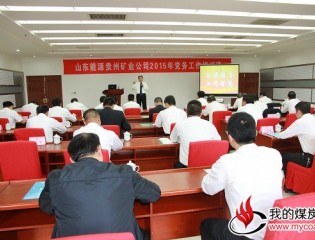  贵州矿业公司举办党务工作培训班