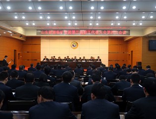  临沂矿业集团公司召开第二届职工代表大会第四次会议