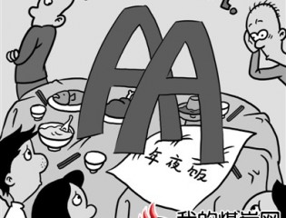 别让AA制伤了亲情