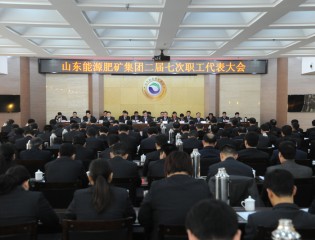  肥城矿业集团公司召开二届七次职工代表大会