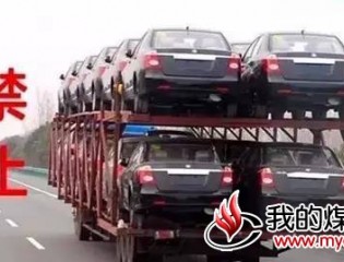  交通部、发改委联合制定《车辆运输车治理工作方案》 严禁“双排车”进入高速公路