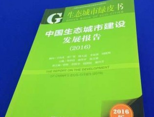  2016年中国生态城市绿皮书发布 中国城市规划缺乏科学理念