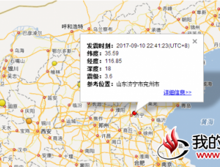  9月10日晚间兖州附近发生3.6级左右地震