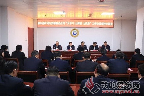 枣矿集团:“大学习、