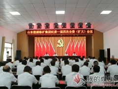 临矿集团:集团公司纪