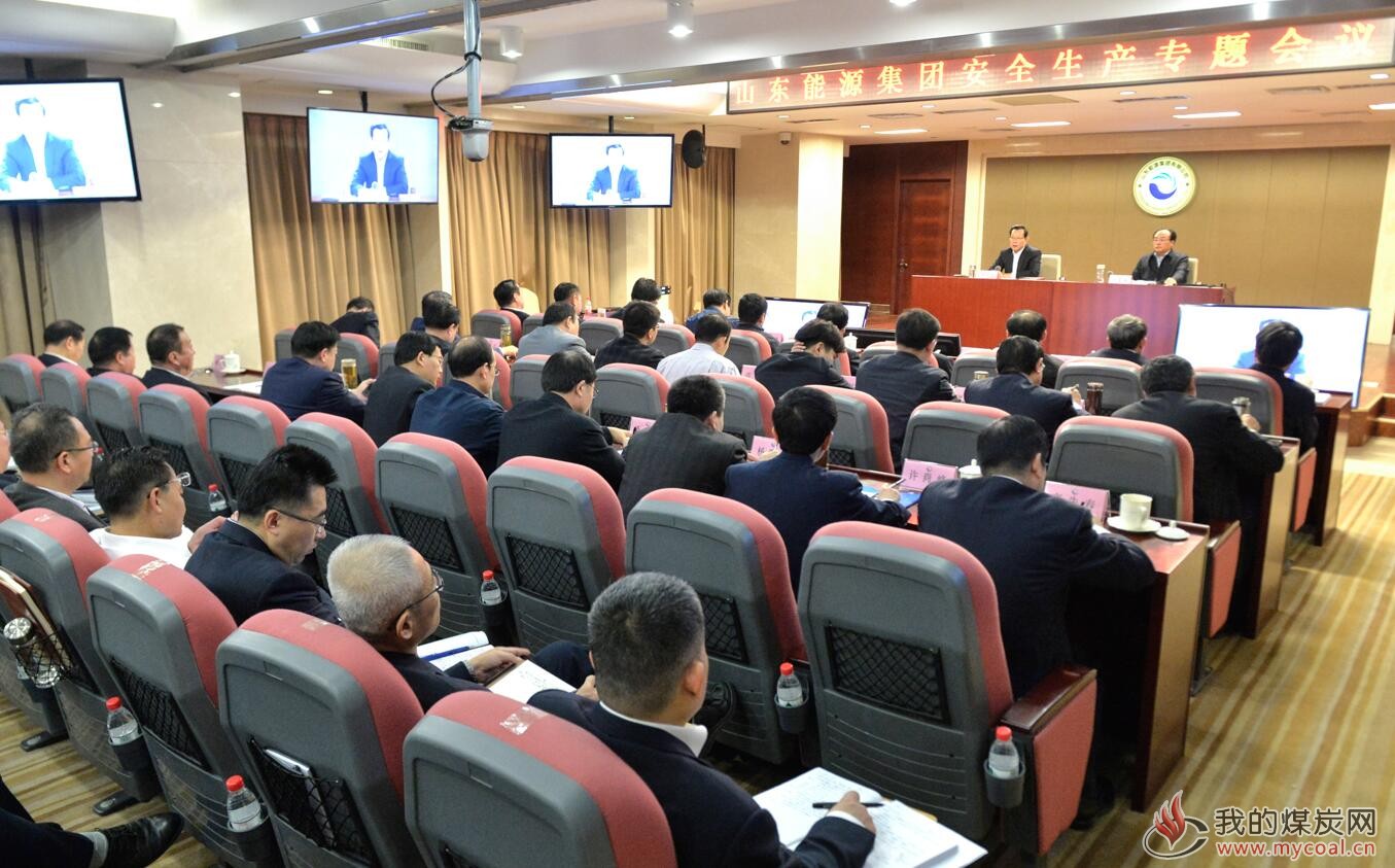 新矿集团:山东能源集团召开安全生产专题会议
