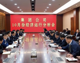  枣矿集团召开10月份经济运行分析会