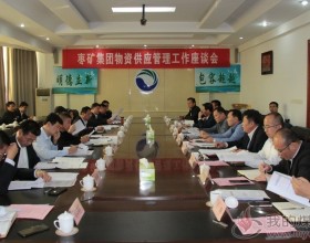  物流中心召开集团公司物资供应管理工作座谈会