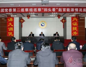  新矿集团党委第二巡察组向赵官能源反馈巡察“回头看”情况