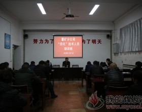  【澄合矿业】董矿分公司：举办“四化”技术人员培训班