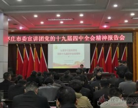  枣庄市委宣讲团来枣矿集团宣讲党的十九届四中全会精神