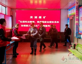  滨湖煤矿开展“宪法宣传周”掀起学习热潮