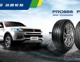  丰源轮胎公司“远路”轮胎成功配套汉腾X7