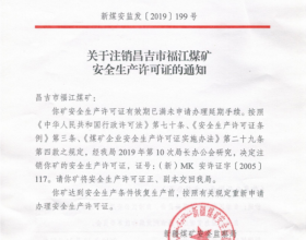  关于注销昌吉市福江煤矿安全生产许可证的通知