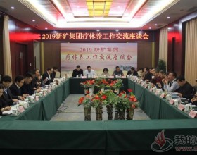  2019集团公司疗休养工作交流座谈会召开