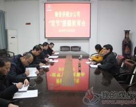  【澄合矿业】基层各单位召开节前廉洁提醒会