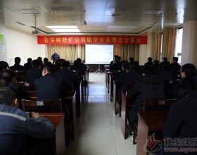  会宝岭铁矿公司举办航空安全理念分享会