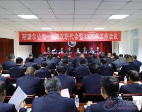  斯派尔矿业公司一届四次职代会这样谋划“五好斯派尔”