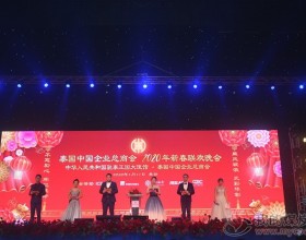  新远大橡胶（泰国）公司应邀参加泰国中企总商会迎新联欢晚会