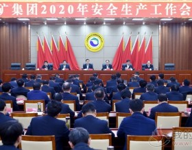 枣矿集团召开2020年安