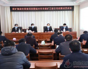  新矿集团党委第四巡察组对华丰煤矿工会公司巡察动员会召开