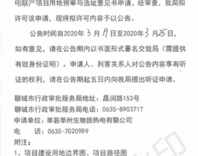  山东莘县30MW农林生物质热电联产项目用地预审与选址意见书许可前公告