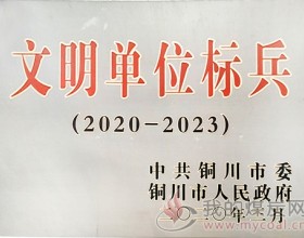  【铜川矿业】玉华矿荣获“市级文明单位标兵”荣誉称号