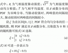 气相温度随机脉动对生