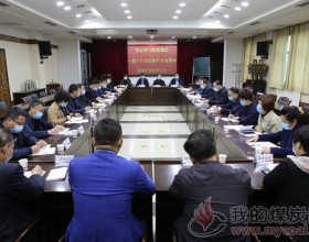  【澄合矿业】公司召开二季度工会主席例会安排部署当前重点工作