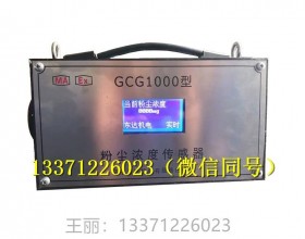 GCG1000 矿用粉尘浓度