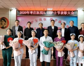  枣庄矿业集团枣庄医院举办5.12国际护士节表彰大会