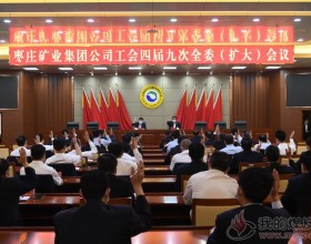  枣矿集团工会召开四届九次全委（扩大）会议