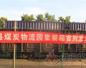 眉县煤炭物流园装车站