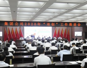 集团公司召开2020年“