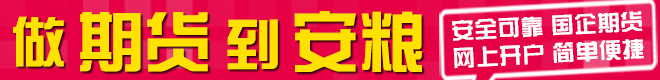 做期货,到安粮,国企期货 安全可靠