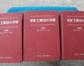 《采矿工程设计手册(