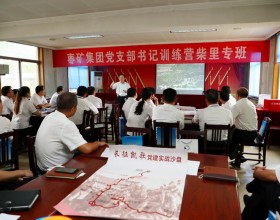 枣矿集团首期过硬党支