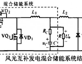  风光互补发电蓄电池超级电容器混合储能研究