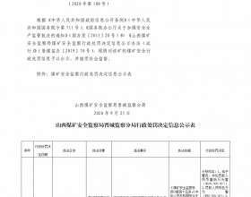  山西煤矿安全监察局晋城监察分局行政处罚决定信息公示公告（2020）第100号（2020年9月25日）