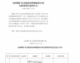  山西煤矿安全监察局晋城监察分局行政处罚决定信息公示公告（2020）第111号（2020年10月12日）
