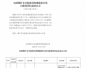  山西煤矿安全监察局晋城监察分局行政处罚决定信息公示公告（2020）第109号（2020年10月10日）