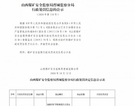  山西煤矿安全监察局晋城监察分局行政处罚决定信息公示公告（2020）第110号（2020年10月12日）