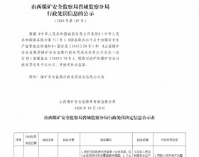  山西煤矿安全监察局晋城监察分局行政处罚决定信息公示公告（2020）第107号（2020年10月10日）