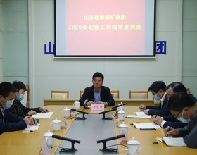 集团公司纪委召开2020