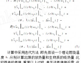  电站燃煤锅炉 掺烧生物质时理论燃烧温度的计算