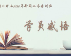 【铜川矿业】学员感悟